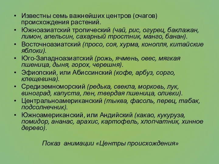 Известны семь важнейших центров (очагов) происхождения растений. Южноазиатский тропический (чай,