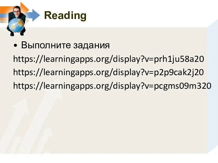 Reading Выполните задания https://learningapps.org/display?v=prh1ju58a20 https://learningapps.org/display?v=p2p9cak2j20 https://learningapps.org/display?v=pcgms09m320