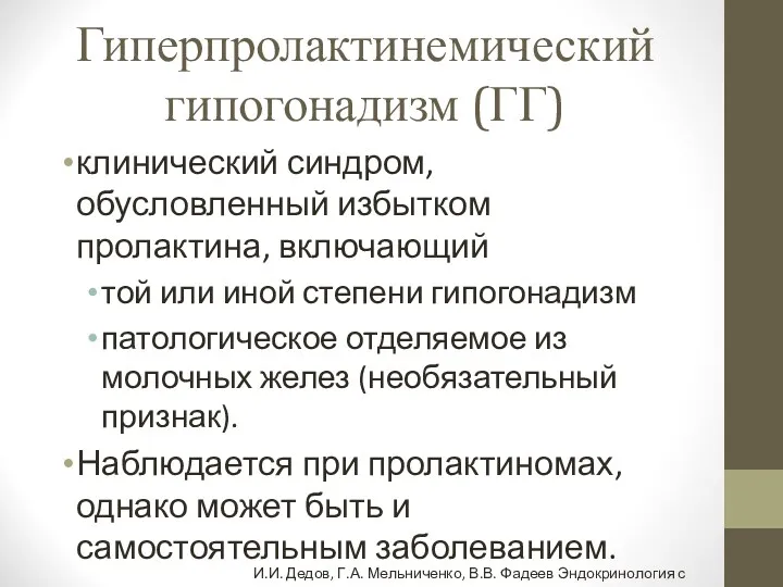 Гиперпролактинемический гипогонадизм (ГГ) клинический синдром, обусловленный избытком пролактина, включающий той