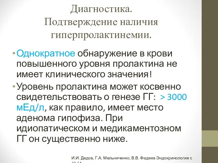 Диагностика. Подтверждение наличия гиперпролактинемии. Однократное обнаружение в крови повышенного уровня пролактина не имеет