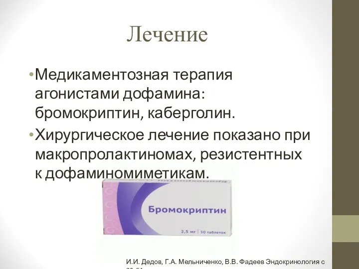 Лечение Медикаментозная терапия агонистами дофамина: бромокриптин, каберголин. Хирургическое лечение показано