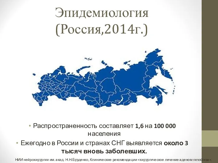 Эпидемиология (Россия,2014г.) Распространенность составляет 1,6 на 100 000 населения Ежегодно в России и