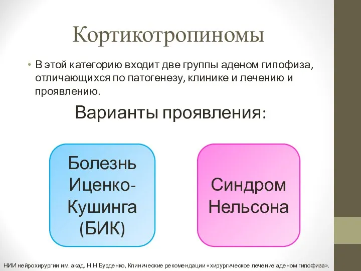 Кортикотропиномы В этой категорию входит две группы аденом гипофиза, отличающихся