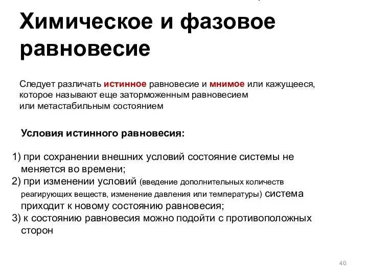 Следует различать истинное равновесие и мнимое или кажущееся, которое называют