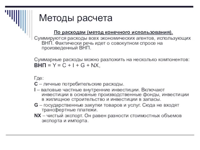 По расходам (метод конечного использования). Суммируются расходы всех экономических агентов,