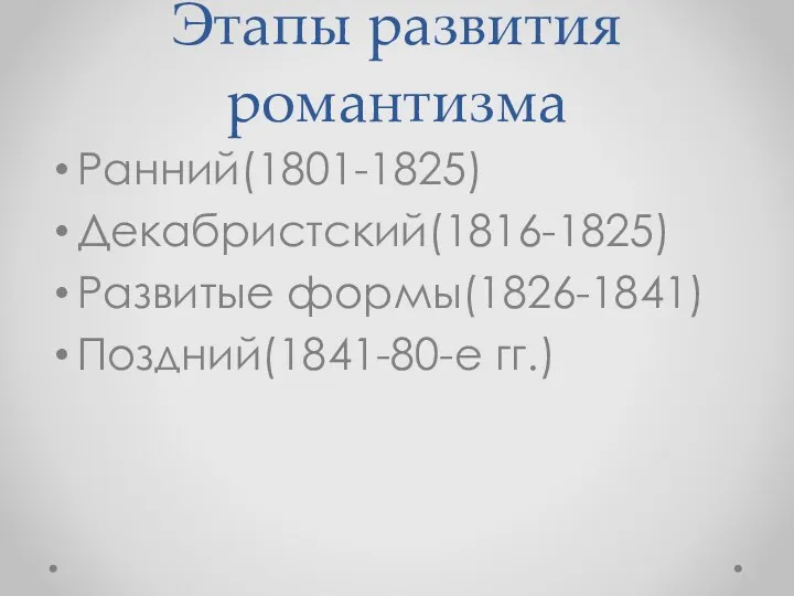 Этапы развития романтизма Ранний(1801-1825) Декабристский(1816-1825) Развитые формы(1826-1841) Поздний(1841-80-е гг.)