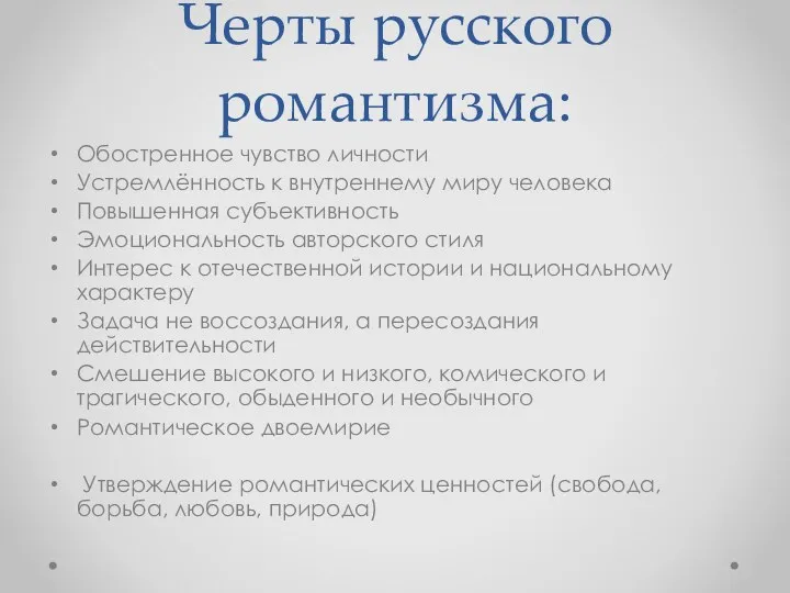 Черты русского романтизма: Обостренное чувство личности Устремлённость к внутреннему миру человека Повышенная субъективность