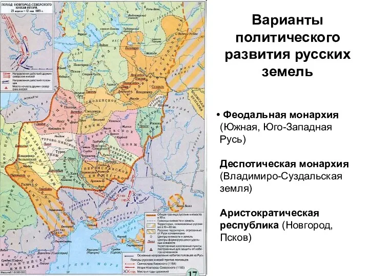 Варианты политического развития русских земель Феодальная монархия (Южная, Юго-Западная Русь)