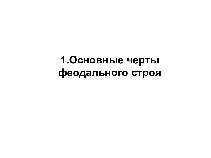 1.Основные черты феодального строя