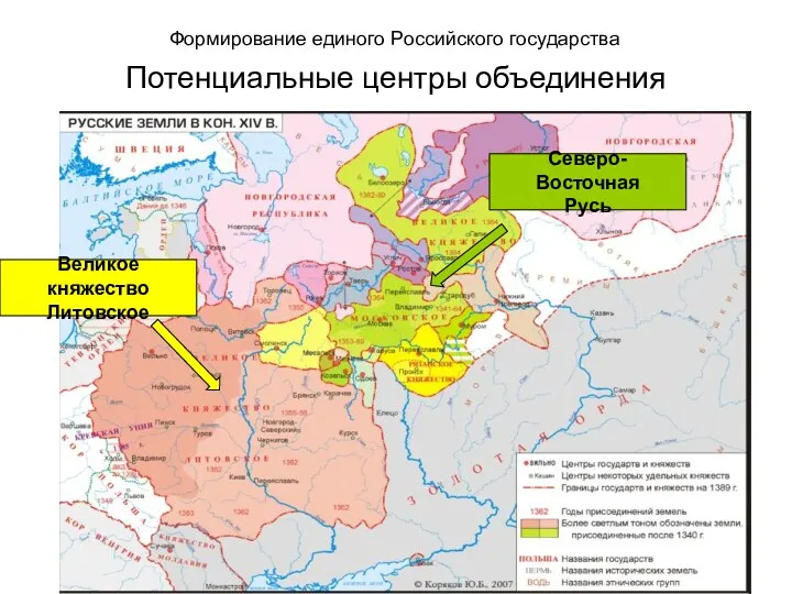 Формирование единого Российского государства Потенциальные центры объединения Великое княжество Литовское Северо-Восточная Русь