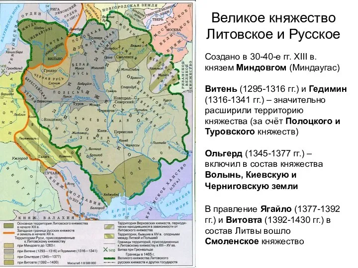 Великое княжество Литовское и Русское Создано в 30-40-е гг. XIII