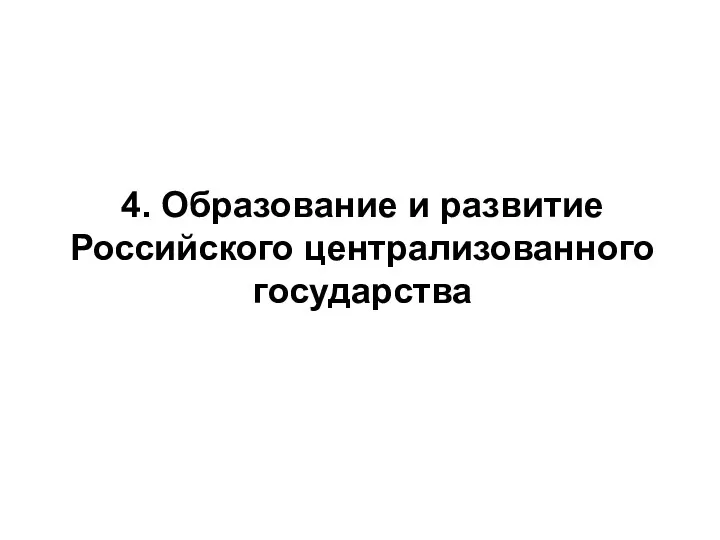 4. Образование и развитие Российского централизованного государства