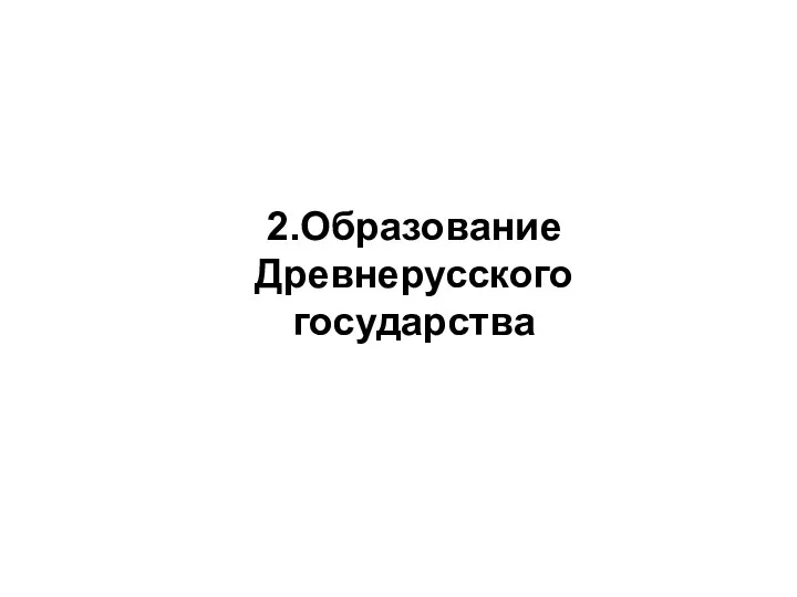 2.Образование Древнерусского государства