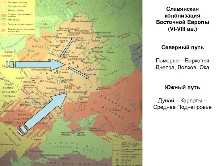 Славянская колонизация Восточной Европы (VI-VIII вв.) Северный путь Поморье –