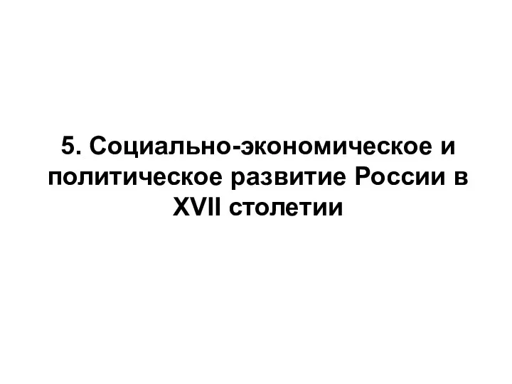 5. Социально-экономическое и политическое развитие России в XVII столетии