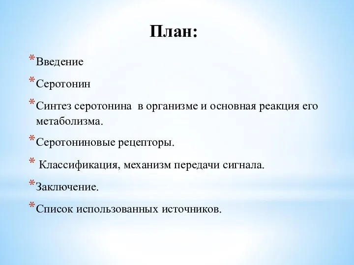 Введение Серотонин Синтез серотонина в организме и основная реакция его