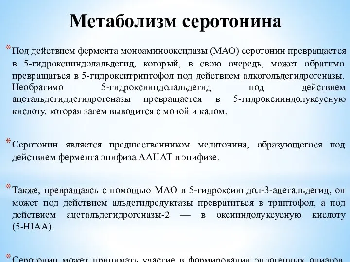 Метаболизм серотонина Под действием фермента моноаминооксидазы (МАО) серотонин превращается в