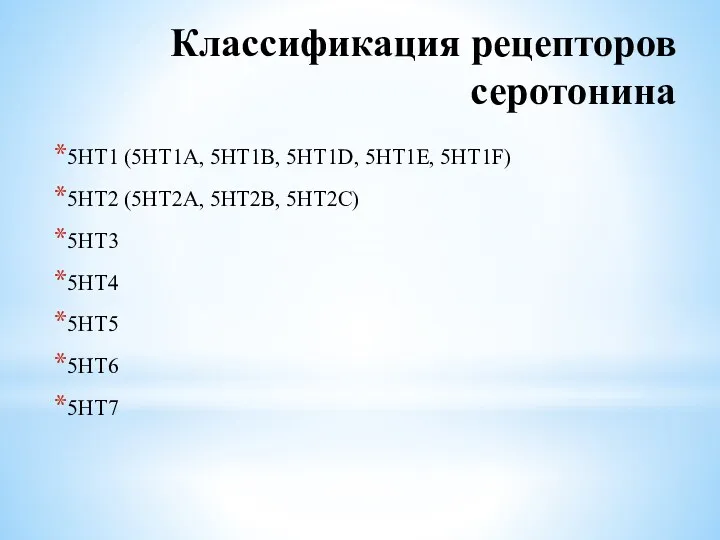 Классификация рецепторов серотонина 5НТ1 (5НТ1А, 5НТ1B, 5HT1D, 5HT1E, 5HT1F) 5HT2