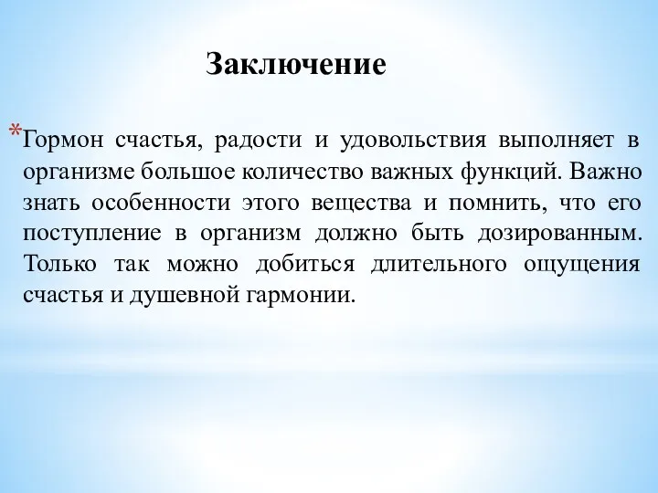 Гормон счастья, радости и удовольствия выполняет в организме большое количество