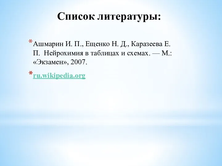 Ашмарин И. П., Ещенко Н. Д., Каразеева Е. П. Нейрохимия