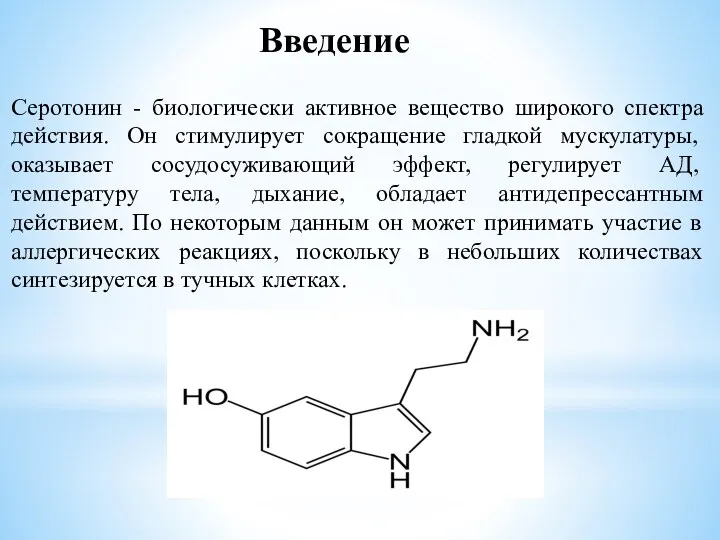 Серотонин - биологически активное вещество широкого спектра действия. Он стимулирует
