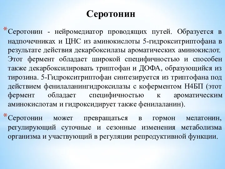 Серотонин - нейромедиатор проводящих путей. Образуется в надпочечниках и ЦНС