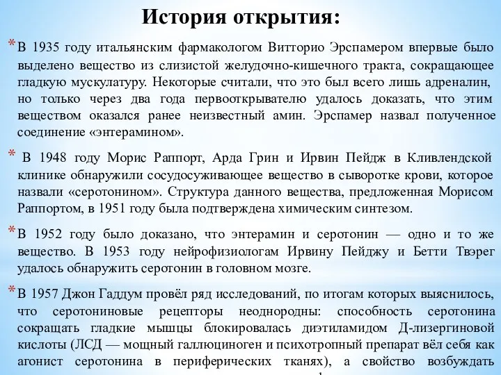 В 1935 году итальянским фармакологом Витторио Эрспамером впервые было выделено