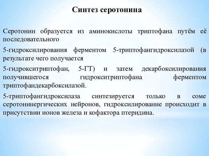 Серотонин образуется из аминокислоты триптофана путём её последовательного 5-гидроксилирования ферментом