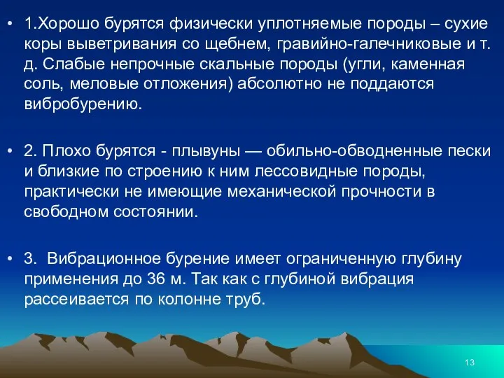 1.Хорошо бурятся физически уплотняемые породы – сухие коры выветривания со