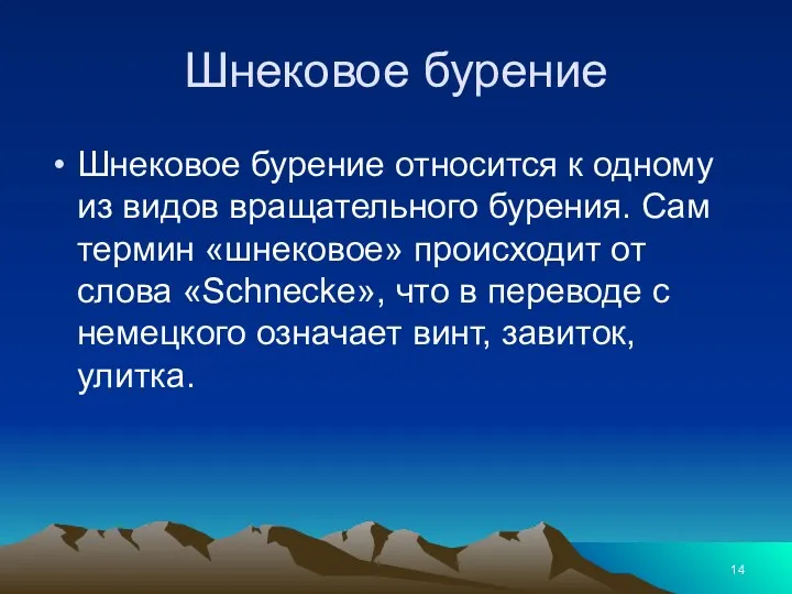 Шнековое бурение Шнековое бурение относится к одному из видов вращательного