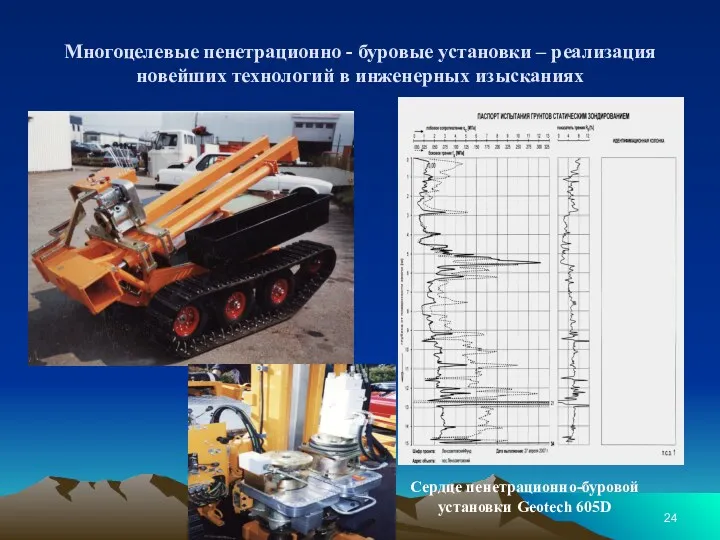 Многоцелевые пенетрационно - буровые установки – реализация новейших технологий в