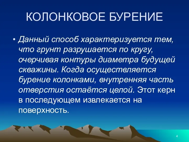 КОЛОНКОВОЕ БУРЕНИЕ Данный способ характеризуется тем, что грунт разрушается по