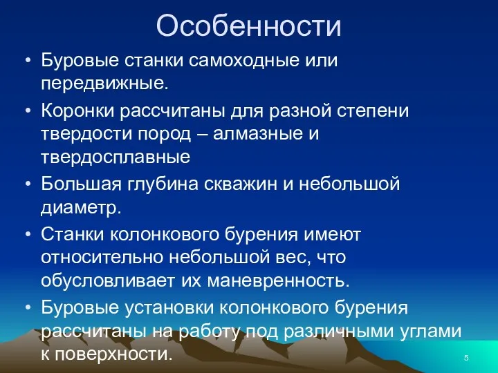 Особенности Буровые станки самоходные или передвижные. Коронки рассчитаны для разной