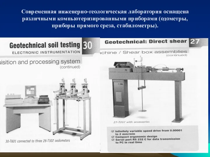 Современная инженерно-геологическая лаборатория оснащена различными компьютеризированными приборами (одометры, приборы прямого среза, стабилометры).