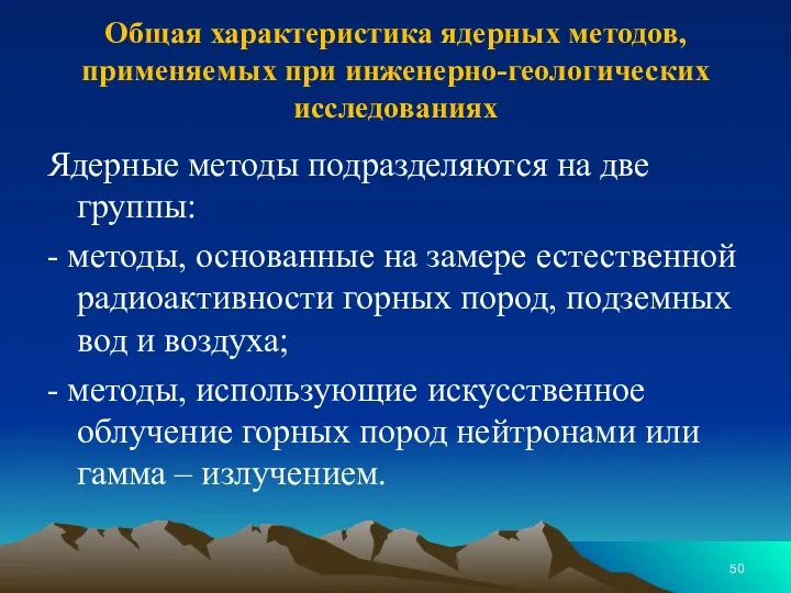 Общая характеристика ядерных методов, применяемых при инженерно-геологических исследованиях Ядерные методы