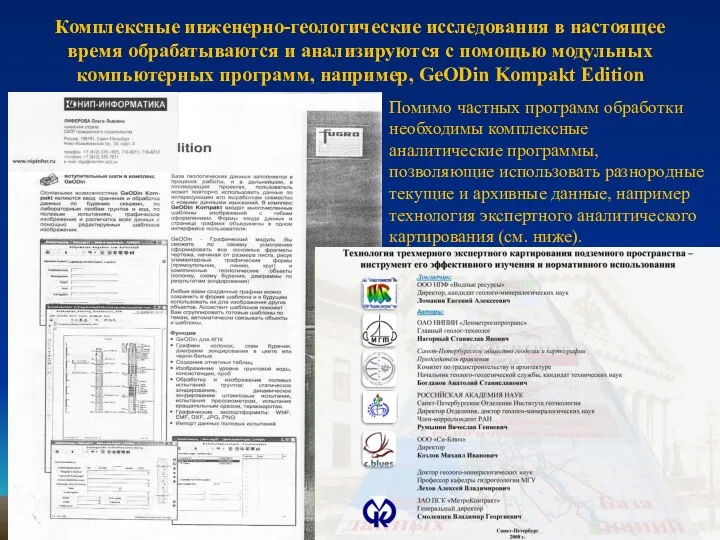 Комплексные инженерно-геологические исследования в настоящее время обрабатываются и анализируются с