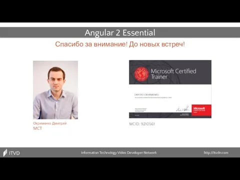 Angular 2 Essential Охрименко Дмитрий MCT Спасибо за внимание! До