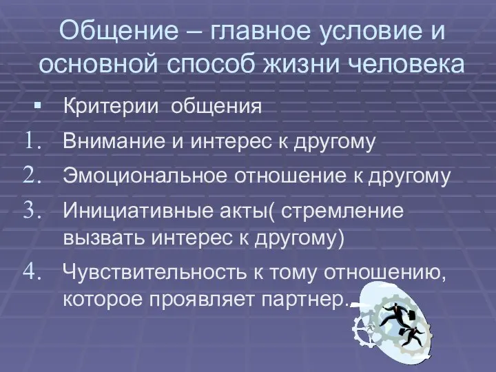 Общение – главное условие и основной способ жизни человека Критерии