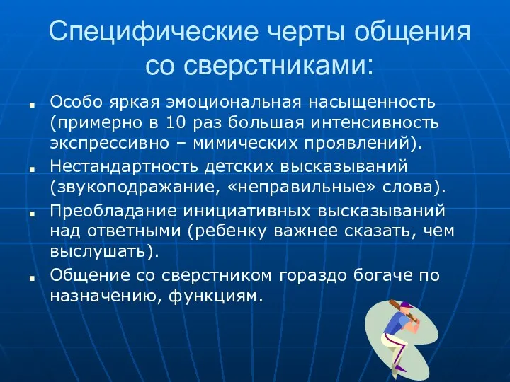 Специфические черты общения со сверстниками: Особо яркая эмоциональная насыщенность (примерно