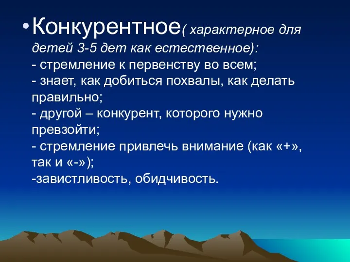 Конкурентное( характерное для детей 3-5 дет как естественное): - стремление