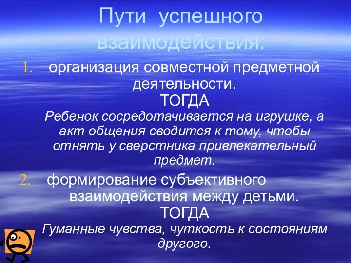 Пути успешного взаимодействия: организация совместной предметной деятельности. ТОГДА Ребенок сосредотачивается