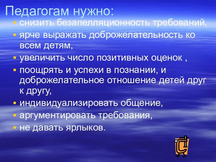 Педагогам нужно: снизить безапелляционность требований, ярче выражать доброжелательность ко всем