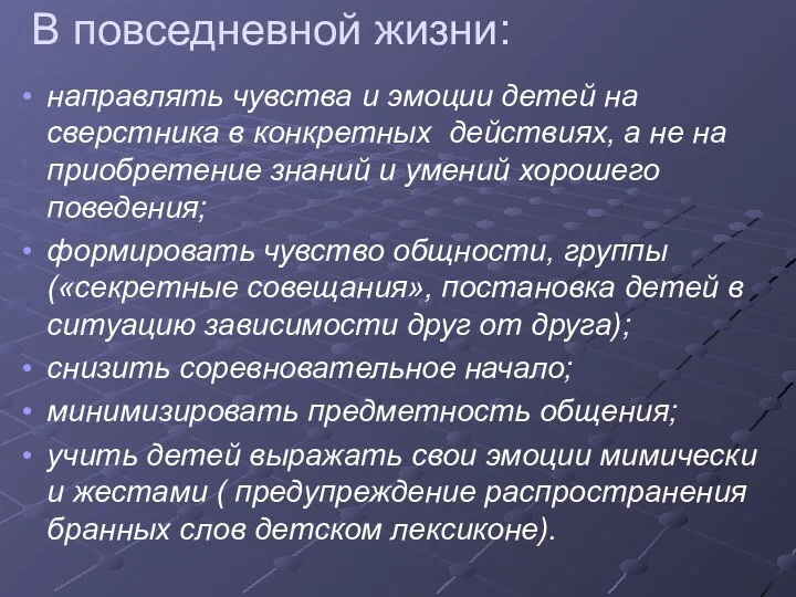 В повседневной жизни: направлять чувства и эмоции детей на сверстника