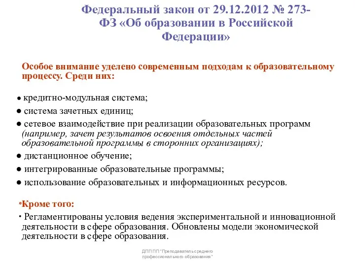 Федеральный закон от 29.12.2012 № 273-ФЗ «Об образовании в Российской Федерации» Особое внимание