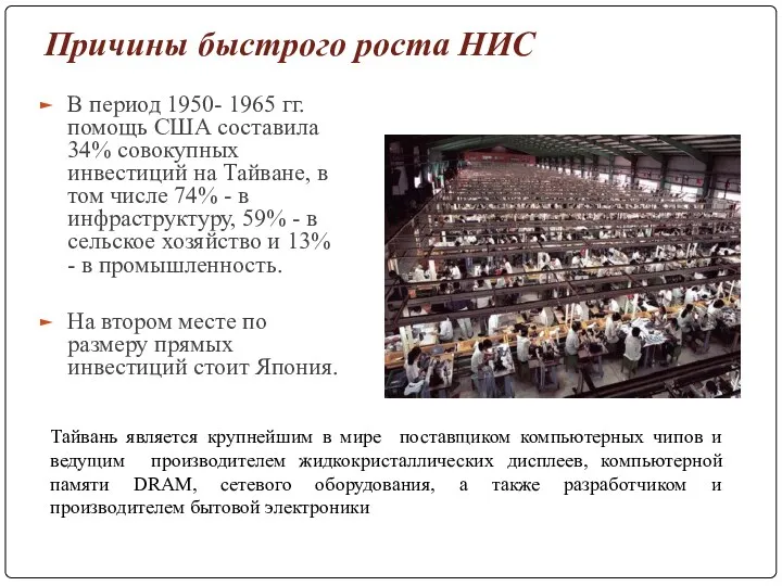 Причины быстрого роста НИС В период 1950- 1965 гг. помощь