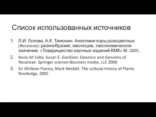 Список использованных источников Л.И. Лотова, А.К. Тимонин. Анатомия коры розоцветных