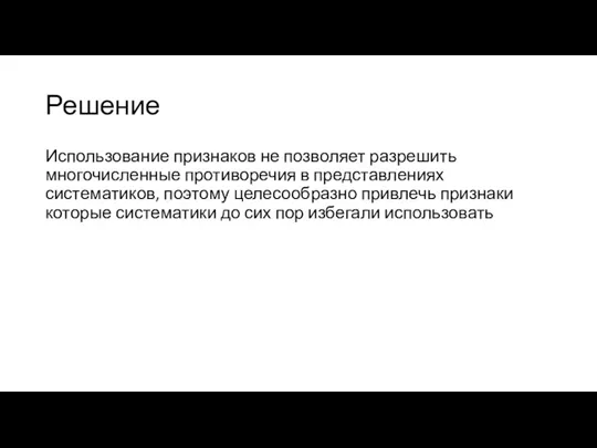 Решение Использование признаков не позволяет разрешить многочисленные противоречия в представлениях