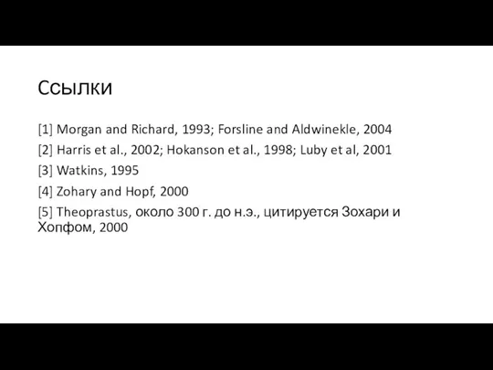 Cсылки [1] Morgan and Richard, 1993; Forsline and Aldwinekle, 2004