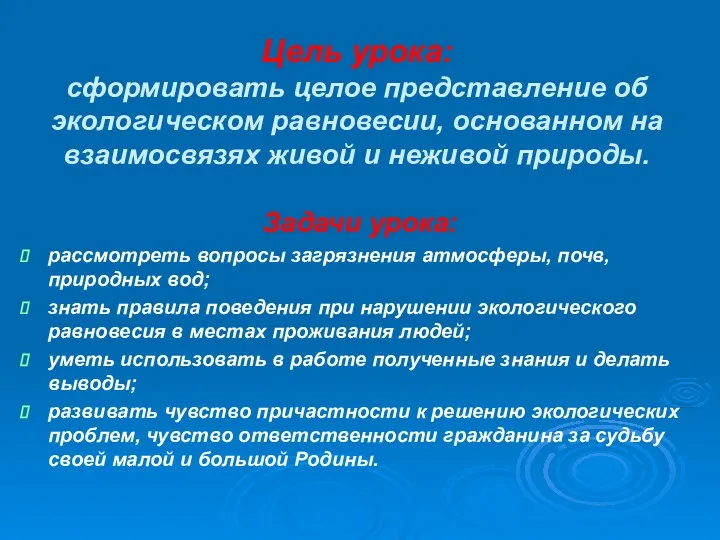 Цель урока: сформировать целое представление об экологическом равновесии, основанном на