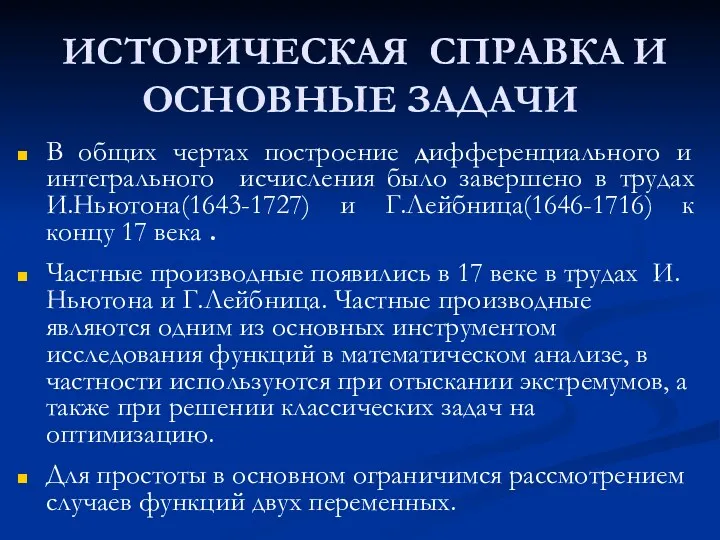 ИСТОРИЧЕСКАЯ СПРАВКА И ОСНОВНЫЕ ЗАДАЧИ В общих чертах построение дифференциального